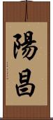 陽昌 Scroll