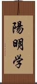 陽明学 Scroll