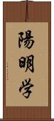 陽明学 Scroll