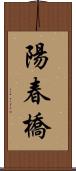 陽春橋 Scroll