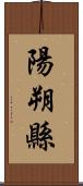 陽朔縣 Scroll