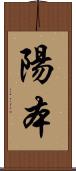 陽本 Scroll