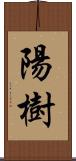 陽樹 Scroll