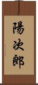 陽次郎 Scroll