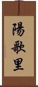 陽歌里 Scroll