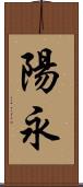 陽永 Scroll