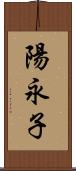 陽永子 Scroll