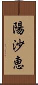 陽沙恵 Scroll