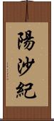 陽沙紀 Scroll