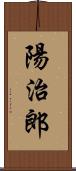 陽治郎 Scroll