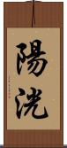 陽洸 Scroll