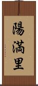 陽満里 Scroll