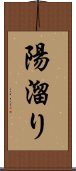 陽溜り Scroll