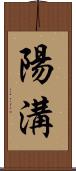 陽溝 Scroll