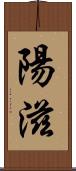 陽滋 Scroll