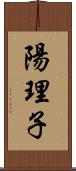 陽理子 Scroll