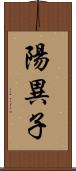 陽異子 Scroll