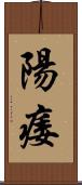 陽痿 Scroll