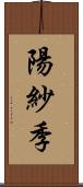 陽紗季 Scroll