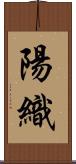 陽織 Scroll