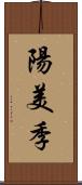 陽美季 Scroll