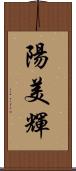 陽美輝 Scroll