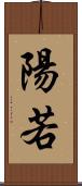 陽若 Scroll