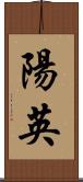 陽英 Scroll