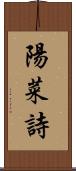 陽菜詩 Scroll