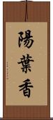 陽葉香 Scroll