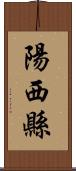 陽西縣 Scroll