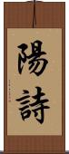 陽詩 Scroll