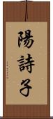 陽詩子 Scroll