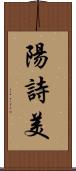 陽詩美 Scroll