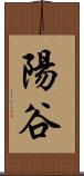 陽谷 Scroll