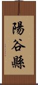 陽谷縣 Scroll