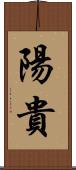 陽貴 Scroll