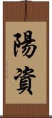 陽資 Scroll