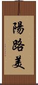 陽路美 Scroll