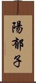 陽郁子 Scroll