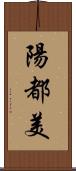 陽都美 Scroll