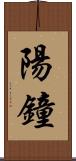 陽鐘 Scroll
