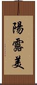 陽露美 Scroll