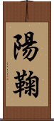 陽鞠 Scroll