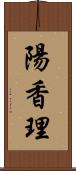 陽香理 Scroll