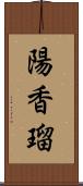 陽香瑠 Scroll