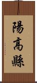 陽高縣 Scroll