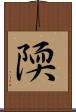 陾 Scroll