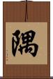 隅 Scroll