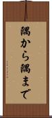隅から隅まで Scroll